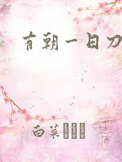 有朝一日刀在手