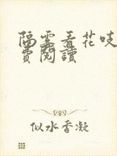 隔雾看花吱吱免费阅读