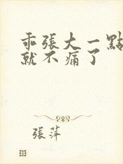 乖张大一点一会就不痛了