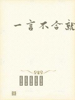 一言不合就扑倒