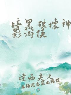 暗黑破坏神之暗影游侠