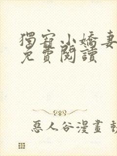 独宠小娇妻全文免费阅读