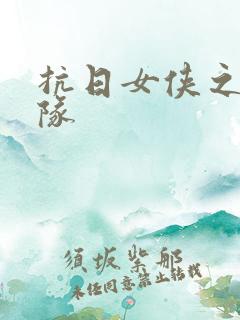 抗日女侠之骑兵队