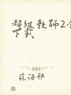 超级教师2全集下载