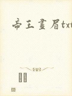 帝王画眉txt