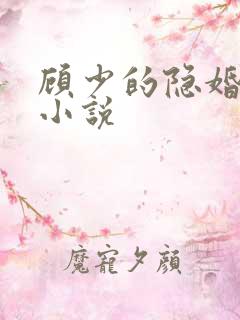 顾少的隐婚罪妻小说