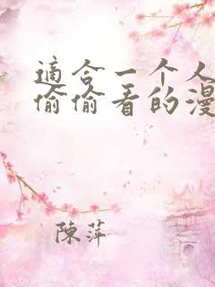 适合一个人晚上偷偷看的漫画