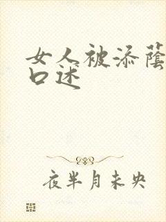 女人被添荫蒂的口述