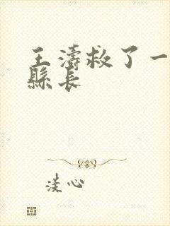 王涛救了一个女县长