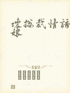 坏总裁情诱灰姑娘