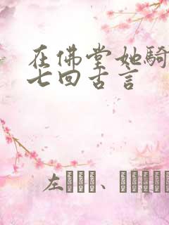 在佛堂她骑了他七回古言