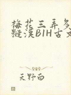 梅花三弄多肉的糙汉B1H古文