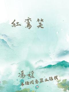 红鸾笑