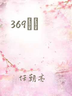 369С˵