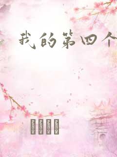 我的第四个老公