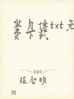 芈月传txt免费下载