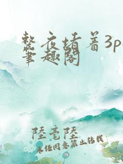 整夜堵着3pH笔趣阁