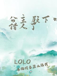 公主 殿下 吻错人了