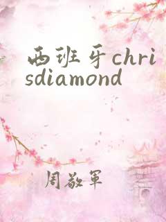 西班牙chrisdiamond