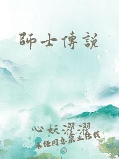 师士传说