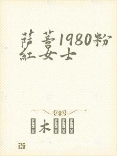 萨蒂1980粉红女士