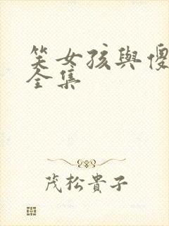 笑女孩与傻男孩全集