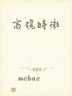 商砚时微
