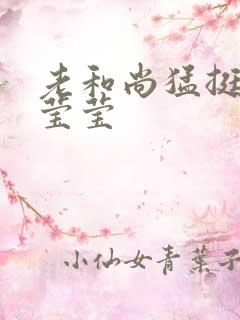 老和尚猛挺进她莹莹