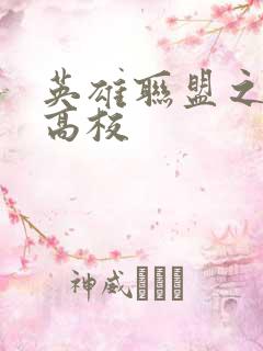 英雄联盟之妖孽高校