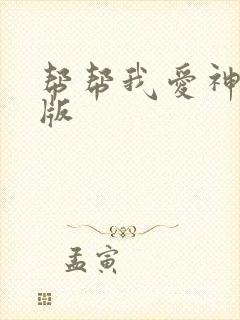 帮帮我爱神完整版