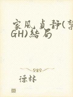 家风贞静(禁忌GH)结局