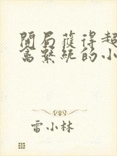 开局获得超级肉禽系统的小说