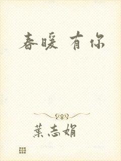 春暖 有你