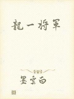 龙一将军