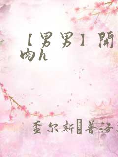 【男男】开荤粗肉h