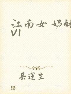 江南女 奶酥1V1