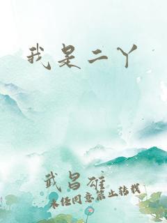 我是二丫
