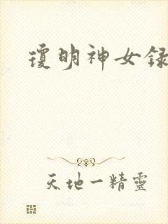 琼明神女录番外