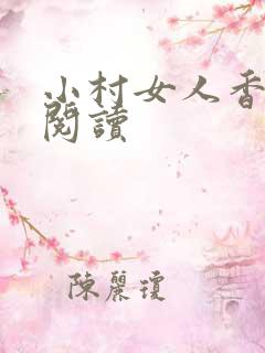 小村女人香全文阅读