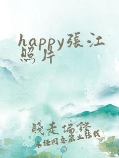 happy张江照片