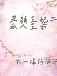 丑颜王妃二嫁嗜血八王爷