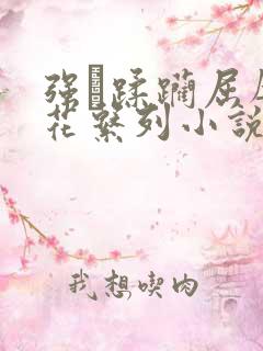 强奷蹂躏屈辱校花系列小说