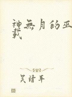 神无月的巫女下载