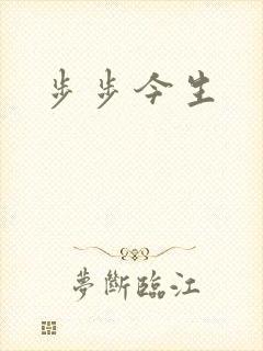 步步今生