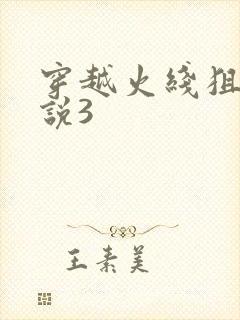 穿越火线狙神传说3