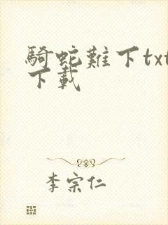 骑蛇难下txt下载
