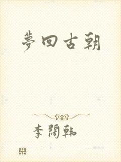 梦回古朝