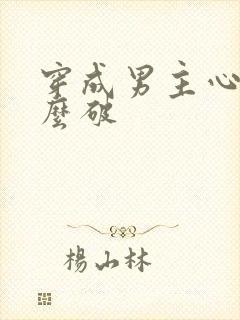 穿成男主心魔怎么破