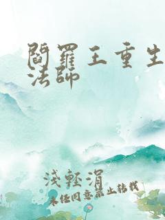 阎罗王重生光明法师