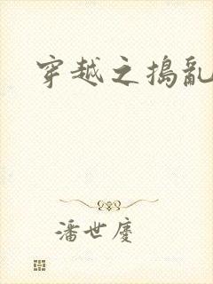 穿越之捣乱还珠